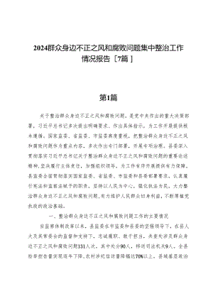 2024群众身边不正之风和腐败问题集中整治工作情况报告【7篇】.docx