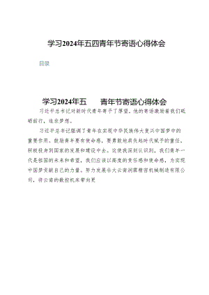 (八篇)学习2024年五四青年节寄语心得体会.docx