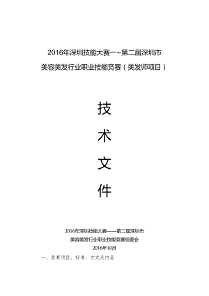 深圳技能大赛--第二届深圳市美容美发行业职业技能竞赛技术文件（美发师项目）.docx