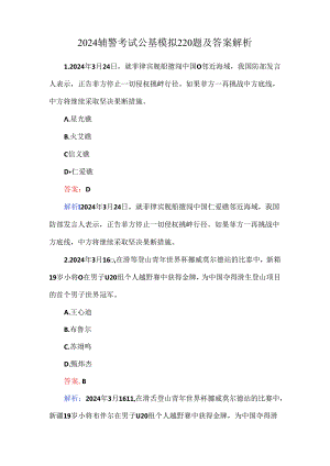 2024辅警考试公基模拟220题及答案解析.docx