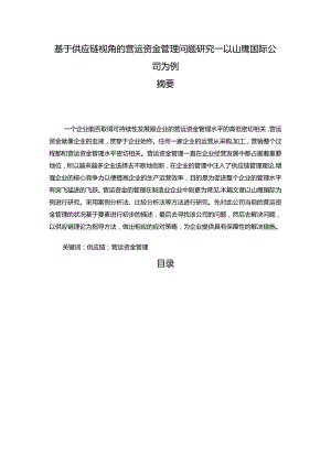 【《基于供应链视角的营运资金管理问题研究—以山鹰国际公司为例》12000字（论文）】.docx
