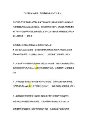 2024版AUA指南：前列腺癌的挽救治疗（全文）.docx