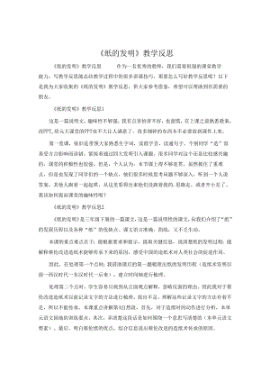 《纸的发明》教学反思.docx