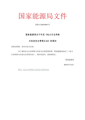 国家能源局关于印发《电力行业网络与信息安全管理办法》的通知（国能安全[2014]317号）.docx