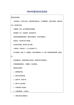 2024年鲁迅的名言语录.docx