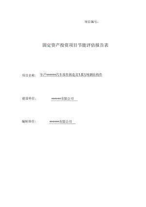 1.8万吨汽车铸造及1.5万吨钢构件项目节能评估报告.docx