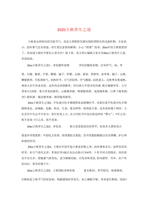2024立秋养生之道.docx