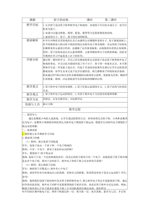 原子的结构（第二课时）教学设计.docx