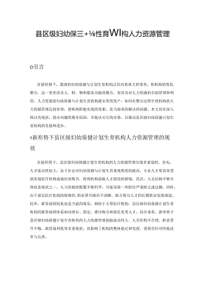 县区级妇幼保健计划生育机构人力资源管理的探索.docx