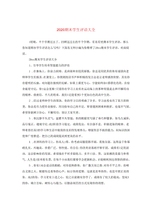 2024期末学生评语大全.docx