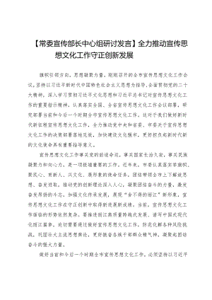 【常委宣传部长中心组研讨发言】全力推动宣传思想文化工作守正创新发展.docx