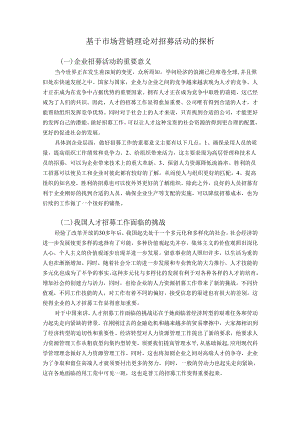 08-基于市场营销理论对企业招募活动的探析.docx
