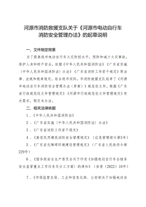 河源市电动自行车消防安全管理办法起草说明.docx