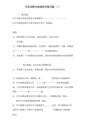 09311汽车检测技术期末复习〈1〉.docx
