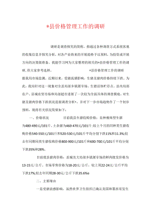 -县价格管理工作的调研.docx