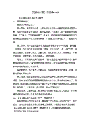 《闪闪的红星》观后感400字（精选30篇）.docx