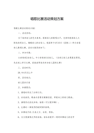 唱歌比赛活动策划方案.docx