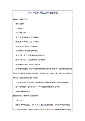 2024年颁奖典礼主持词开场白.docx