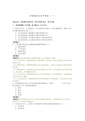 涉税服务实务冲刺卷含答案.docx
