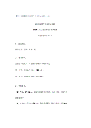 【实时真题】2024年国考税务面试真题（全套）.docx