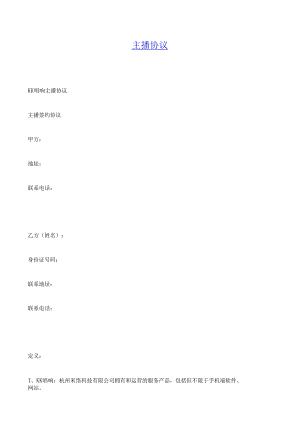 【主播签约合同】主播协议.docx