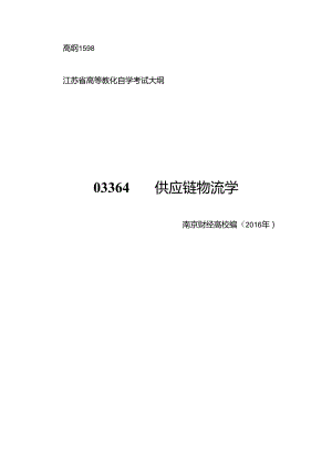 03364-供应链物流学.docx