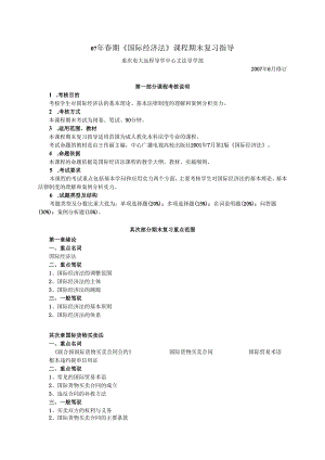 07年春期国际经济法课程期末复习指导.docx