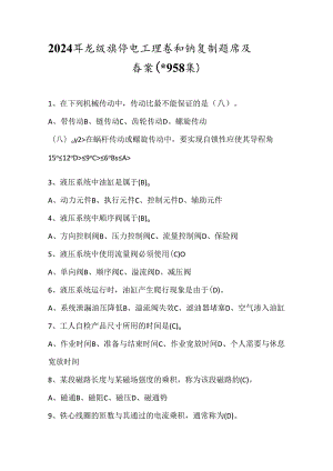 2024年高级维修电工理论知识复习题库及答案（共958题）.docx