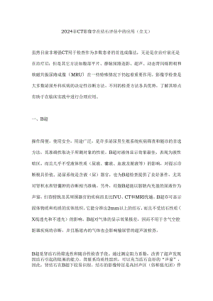 2024非CT影像学在结石评估中的应用(全文).docx