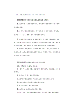 【国考面试】2024年国家公务员考试面试真题汇总.docx