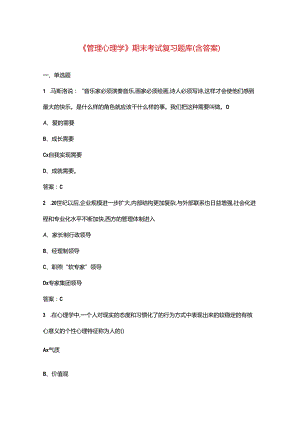 《管理心理学》期末考试复习题库（含答案）.docx