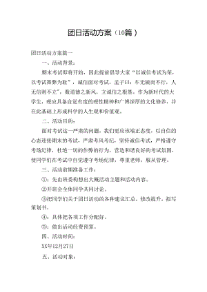 团日活动方案（10篇）.docx