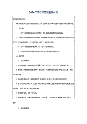 2024年项目部值班制度优秀.docx