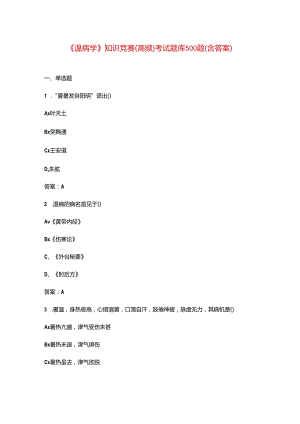 《温病学》知识竞赛（高频）考试题库500题（含答案）.docx