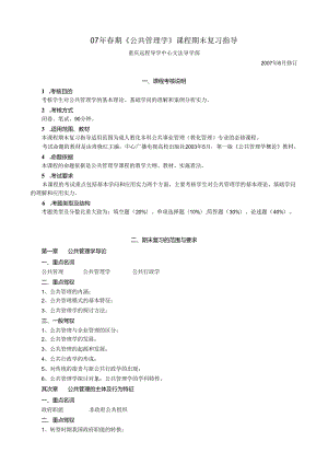 07年春期公共管理学课程期末复习指导.docx