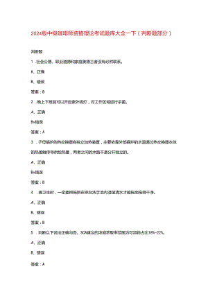 2024版中级咖啡师资格理论考试题库大全-下（判断题部分）.docx