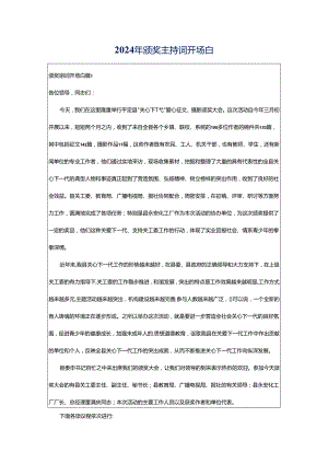 2024年颁奖主持词开场白.docx