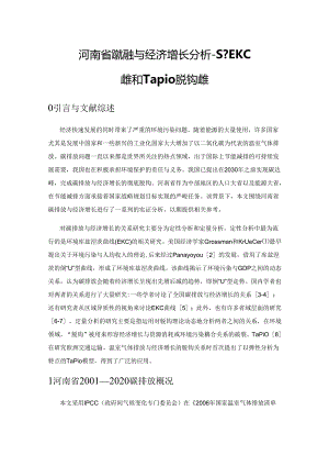 河南省碳排放与经济增长分析——基于EKC 模型和Tapio 脱钩模型.docx