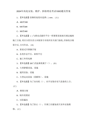 2024年高处安装、维护、拆除理论考试1000题及答案.docx
