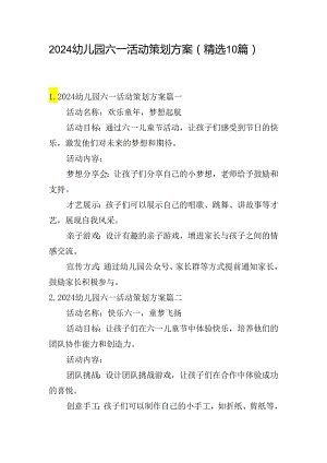 2024幼儿园六一活动策划方案（精选10篇）.docx