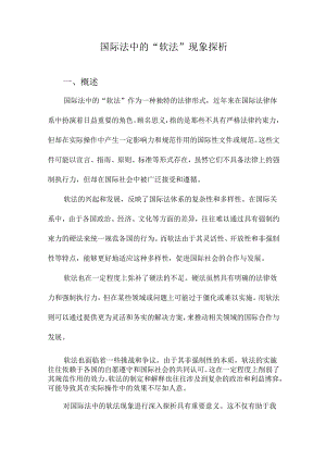 国际法中的“软法”现象探析.docx