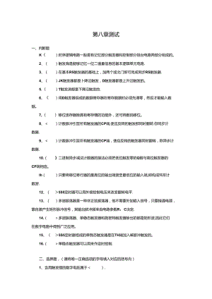 《电子技术及应用 第2版》 测试题 第八章测试.docx