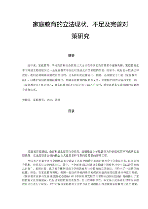 【《家庭教育的立法现状、不足及完善对策研究》9900字（论文）】.docx