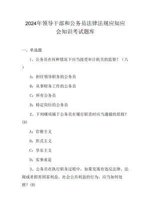 2024年领导干部和公务员法律法规应知应会知识考试题库.docx