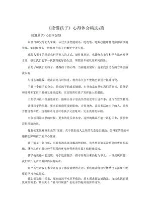 《读懂孩子》心得体会8篇.docx