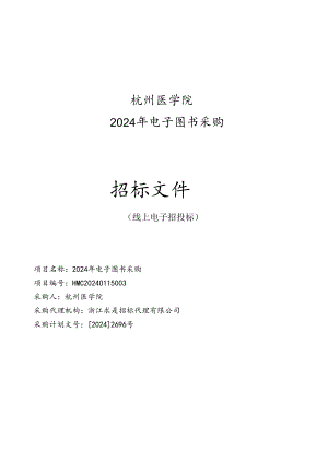 浙江杭医电子图书采购招标文件.docx