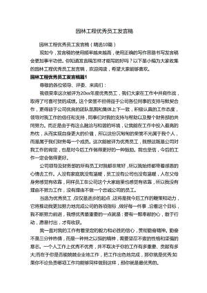 园林工程优秀员工发言稿（精选10篇）.docx