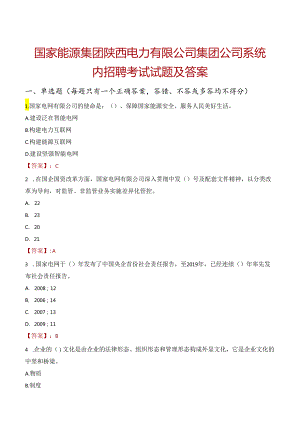 国家能源集团陕西电力有限公司集团公司系统内招聘考试试题及答案.docx