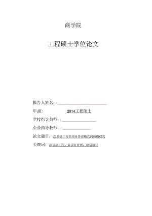 深基础工程多项目管理模式的应用研究V1.docx