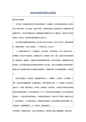 2024年高校经典毕业留言.docx